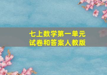 七上数学第一单元试卷和答案人教版