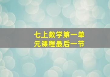 七上数学第一单元课程最后一节