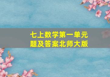 七上数学第一单元题及答案北师大版