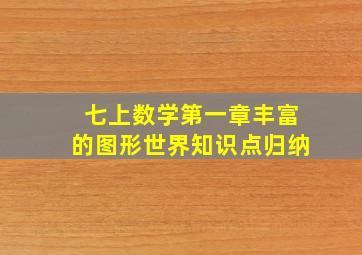 七上数学第一章丰富的图形世界知识点归纳