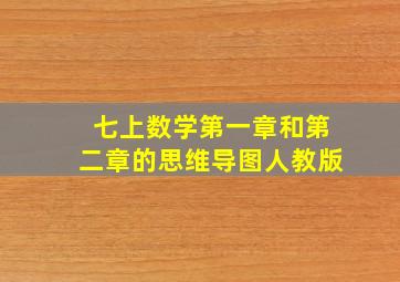 七上数学第一章和第二章的思维导图人教版