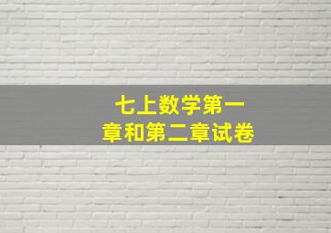 七上数学第一章和第二章试卷