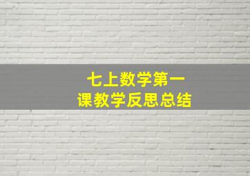 七上数学第一课教学反思总结