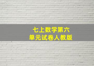 七上数学第六单元试卷人教版