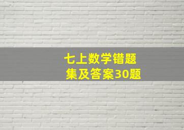 七上数学错题集及答案30题