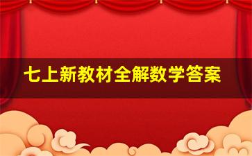 七上新教材全解数学答案