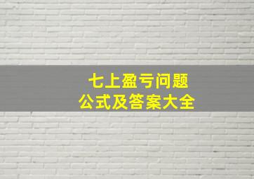 七上盈亏问题公式及答案大全