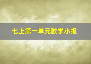 七上第一单元数学小报