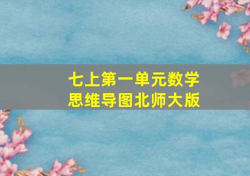 七上第一单元数学思维导图北师大版