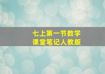 七上第一节数学课堂笔记人教版