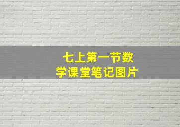 七上第一节数学课堂笔记图片