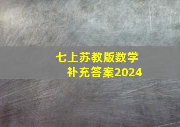 七上苏教版数学补充答案2024