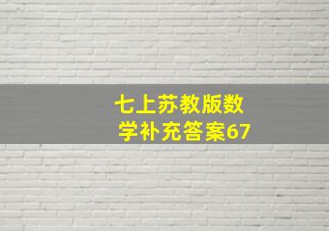 七上苏教版数学补充答案67