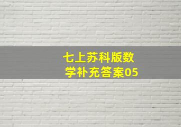 七上苏科版数学补充答案05