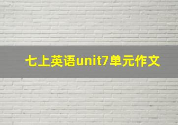 七上英语unit7单元作文