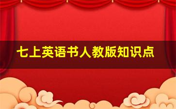 七上英语书人教版知识点