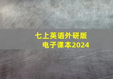 七上英语外研版电子课本2024