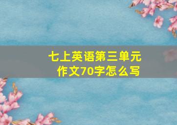 七上英语第三单元作文70字怎么写