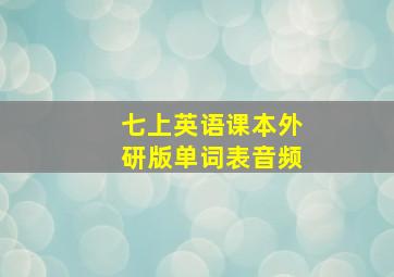 七上英语课本外研版单词表音频