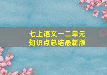 七上语文一二单元知识点总结最新版