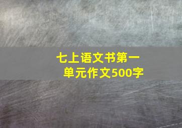 七上语文书第一单元作文500字