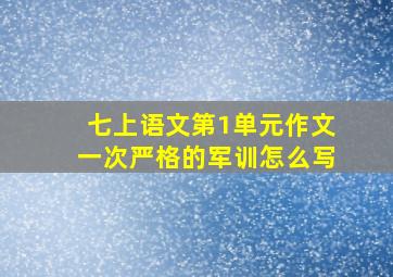 七上语文第1单元作文一次严格的军训怎么写