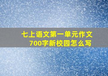 七上语文第一单元作文700字新校园怎么写