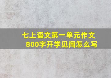 七上语文第一单元作文800字开学见闻怎么写