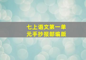 七上语文第一单元手抄报部编版