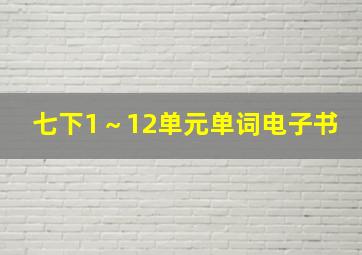 七下1～12单元单词电子书