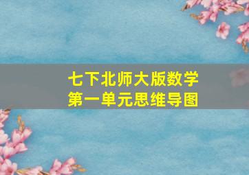 七下北师大版数学第一单元思维导图