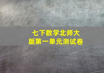 七下数学北师大版第一单元测试卷