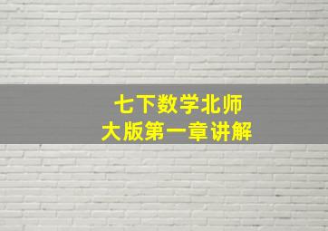 七下数学北师大版第一章讲解