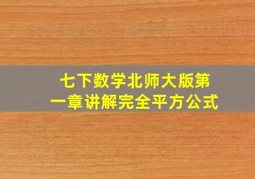 七下数学北师大版第一章讲解完全平方公式