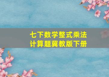 七下数学整式乘法计算题冀教版下册