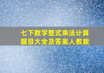 七下数学整式乘法计算题目大全及答案人教版