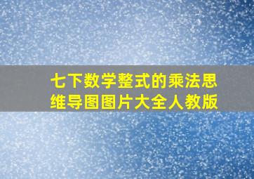 七下数学整式的乘法思维导图图片大全人教版