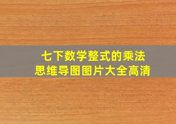 七下数学整式的乘法思维导图图片大全高清