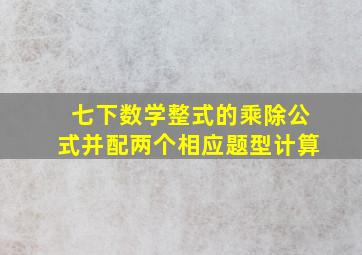 七下数学整式的乘除公式并配两个相应题型计算