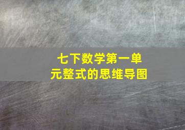 七下数学第一单元整式的思维导图