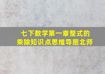 七下数学第一章整式的乘除知识点思维导图北师