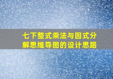 七下整式乘法与因式分解思维导图的设计思路