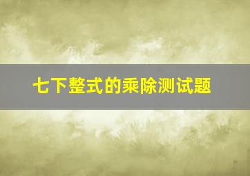 七下整式的乘除测试题