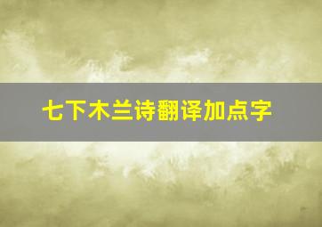 七下木兰诗翻译加点字