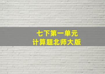 七下第一单元计算题北师大版