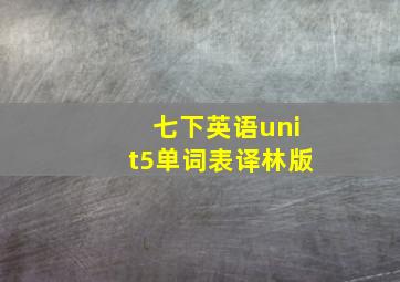 七下英语unit5单词表译林版