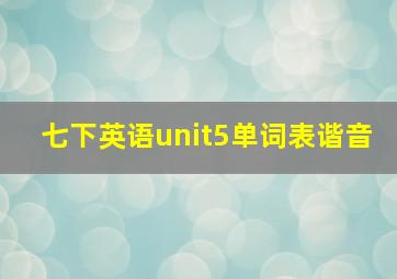 七下英语unit5单词表谐音