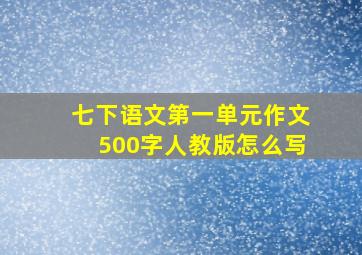 七下语文第一单元作文500字人教版怎么写