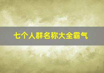 七个人群名称大全霸气