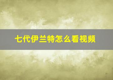 七代伊兰特怎么看视频